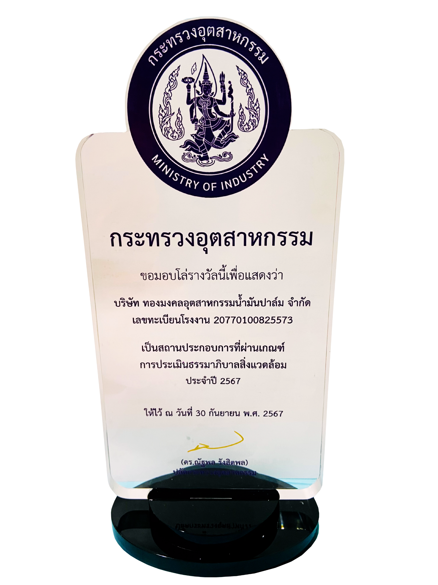 กระทรวงอุตสาหกรรม