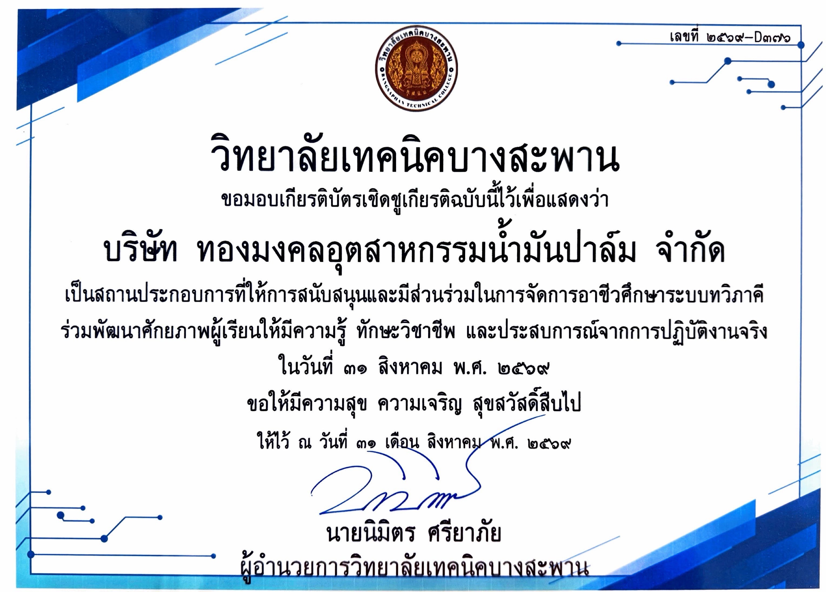 วิทยาลัยเทคนิคบางสะพาน